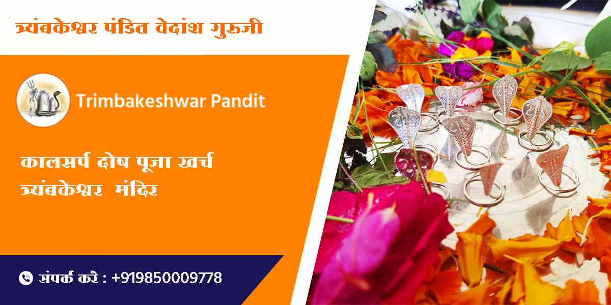 कालसर्प दोष पूजा खर्च त्र्यंबकेश्वर मंदिर