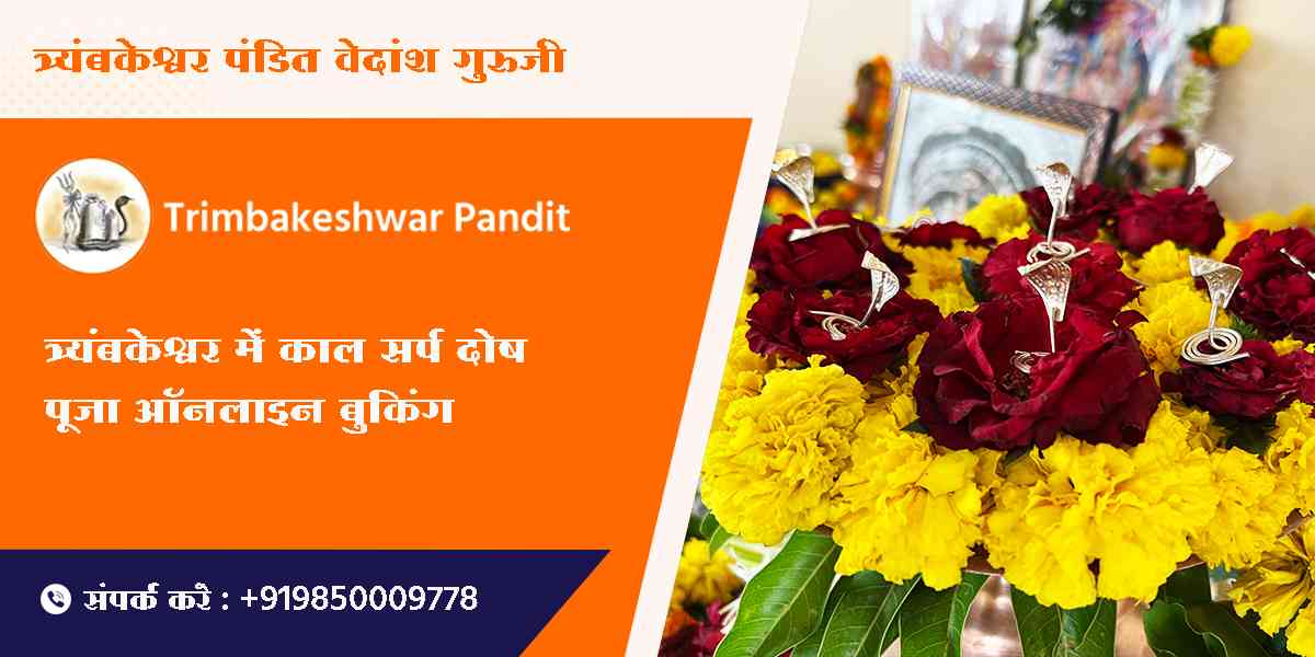 त्र्यंबकेश्वर में काल सर्प दोष पूजा ऑनलाइन बुकिंग