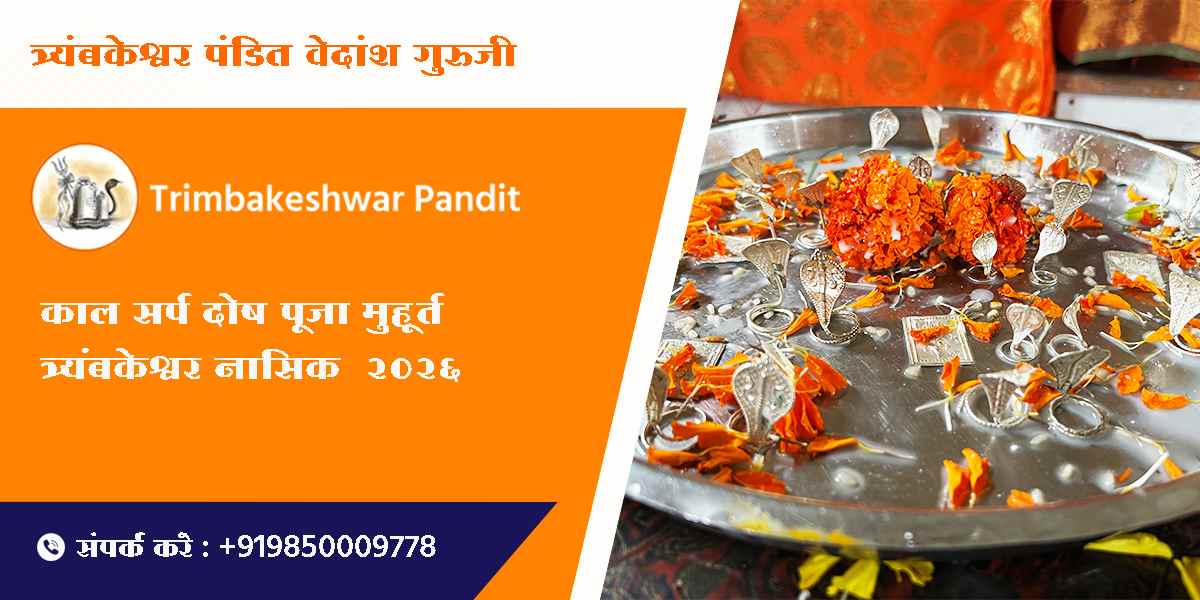 काल सर्प दोष पूजा मुहूर्त त्र्यंबकेश्वर नासिक 2026